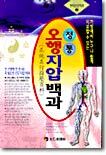 정통 오행지압백과