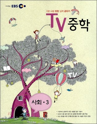 EBS TV 중학 사회 중3 (2011년)