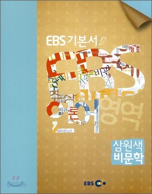 EBS 고교 수능 기본서 언어영역 삼원색 비문학 (2013년용)