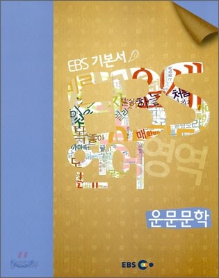 EBS 고교 수능 기본서 운문문학 (2013년용)