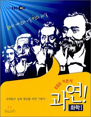 EBS 고교 수능 기본서 화학 1 (2012년용)