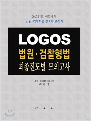LOGOS 법원 검찰 최종진도별 모의고사