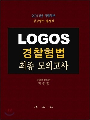 LOGOS 경찰 형법 최종 모의고사