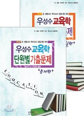 2012 우성수 교육학 단원별 기출문제