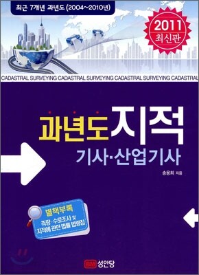 2011 과년도 지적 기사 산업기사