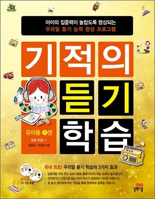 기적의 듣기 학습 유아용 1권