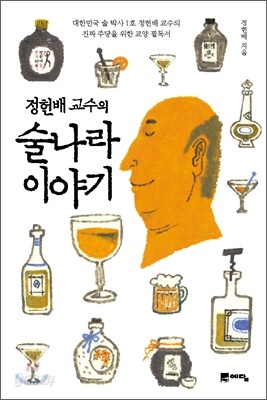 정헌배 교수의 술나라 이야기