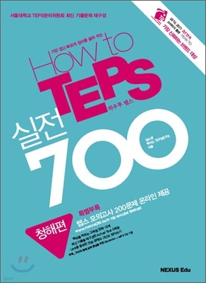 How to TEPS 실전 700 청해편