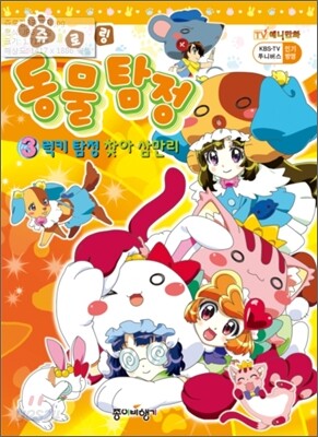 쥬로링 동물탐정 애니만화 3