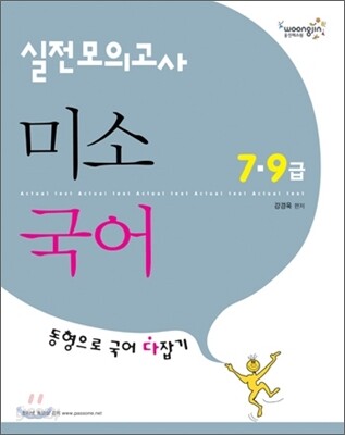 2011 7 9급 실전모의고사 미소국어