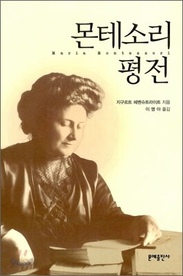 몬테소리 평전