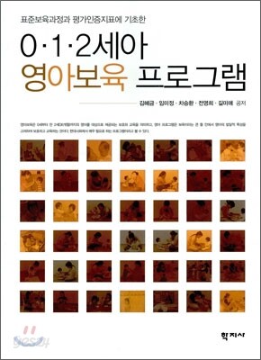 0 1 2세아 영아보육 프로그램