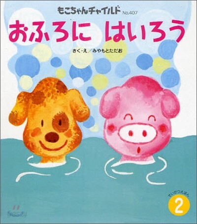 おふろにはいろう