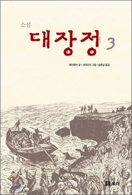 소설 대장정 3