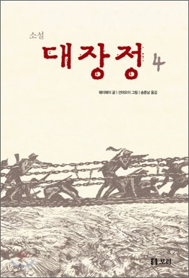 소설 대장정 4