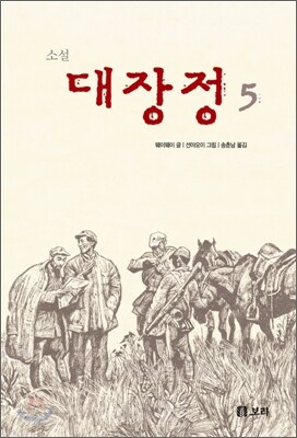 소설 대장정 5