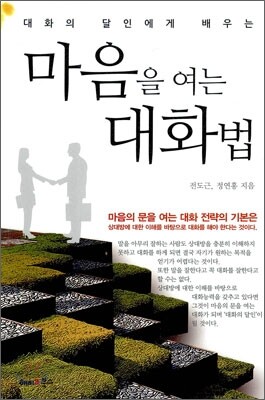마음을 여는 대화법