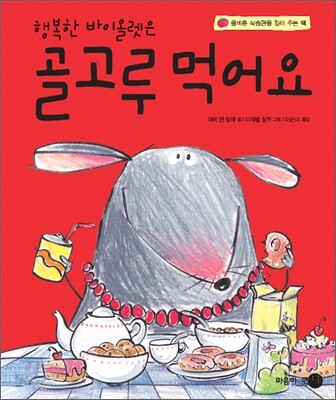 행복한 바이올렛은 골고루 먹어요