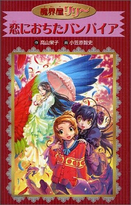 魔界屋リリ-(6)戀におちたバンパイア