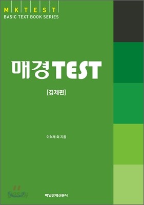 매경 TEST 경제편