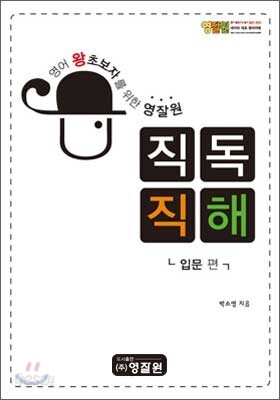 영어 왕초보자를 위한 영잘원 직독직해 입문