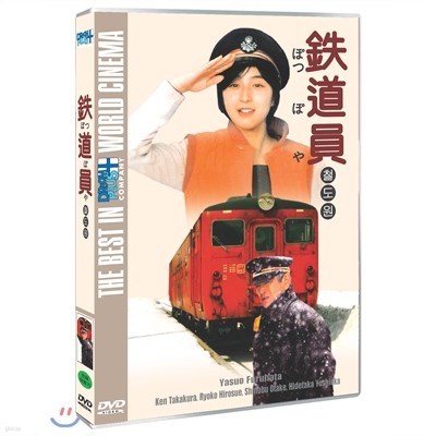 철도원 (鐵道員 Railroad Man, 1999)