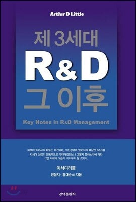 제3세대 R&D, 그 이후