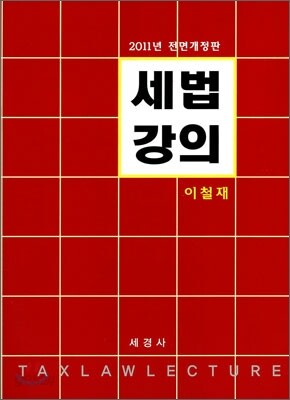 2011 세법강의