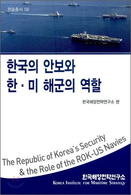 한국의 안보와 한미 해군의 역할