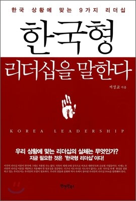 한국형 리더십을 말한다