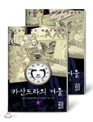 카산드라의 거울 세트
