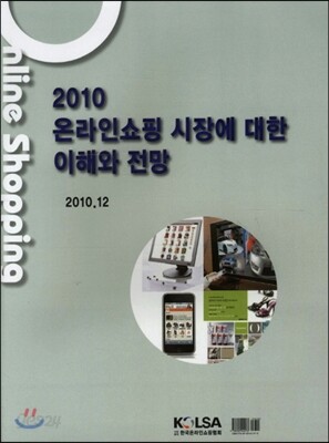 2010 온라인쇼핑 시장에 대한 이해와 전망