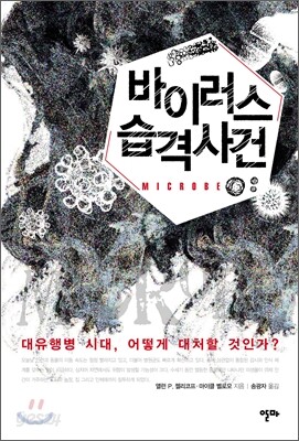 바이러스 습격사건