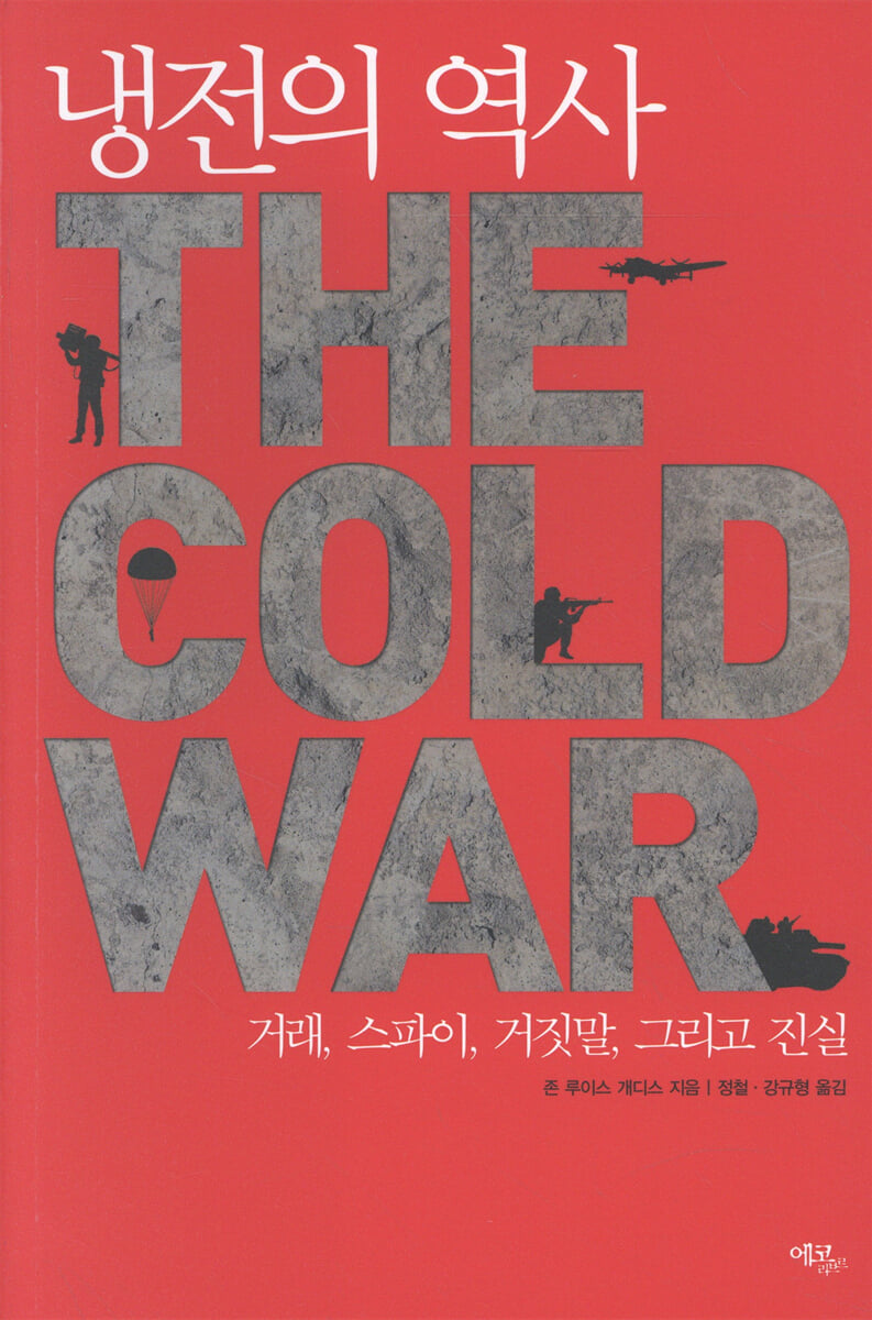 냉전의 역사