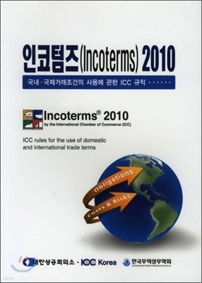 인코텀즈 2010