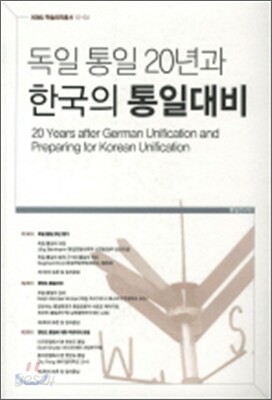 독일 통일 20년과 한국의 통일대비