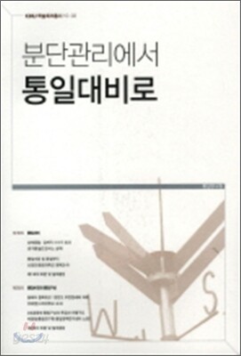 분단관리에서 통일대비로
