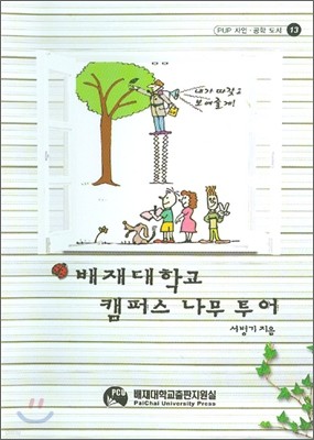 배재대학교 캠퍼스 나무투어