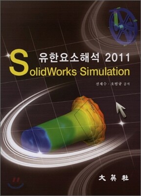 유한요소 해석 2011