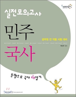 민주국사 실전모의고사