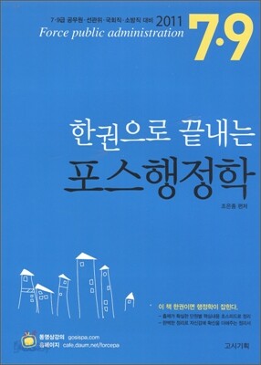 한권으로 끝내는 조은종 포스행정학