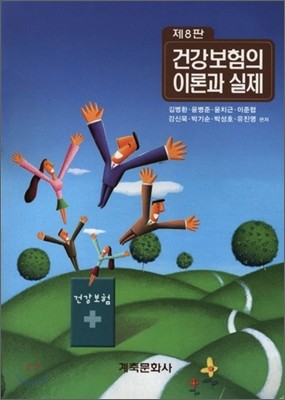 건강보험의 이론과 실제