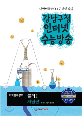 강남구청 인터넷 수능방송 과학탐구영역 물리 1 개념편 (2012년)
