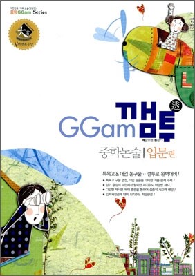 GGam 깸투 중학논술 입문편
