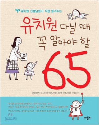 유치원 다닐 때 꼭 알아야 할 65