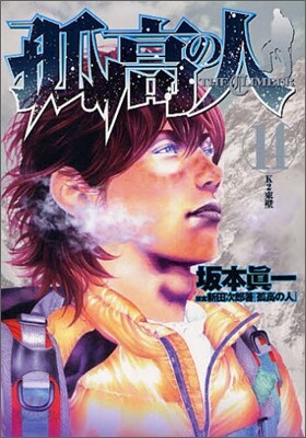 孤高の人 14