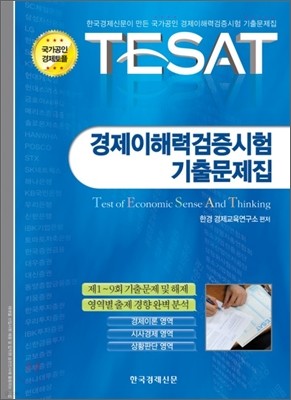 TESAT 경제이해력검증시험 기출문제집