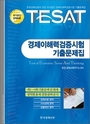 TESAT 경제이해력검증시험 기출문제집