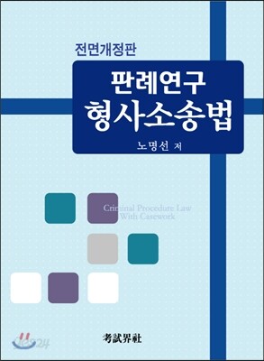 판례연구 형사소송법