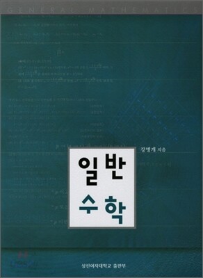일반수학